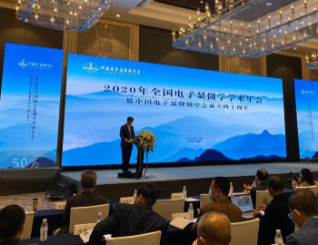 2020年全國(guó)電子顯微學(xué)學(xué)術(shù)年會(huì)1.png